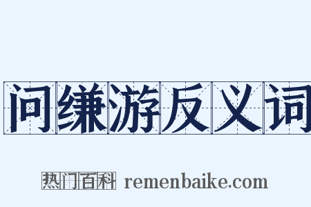 问缣游反义词是什么意思的图片